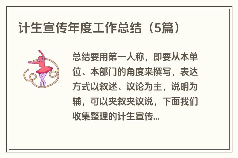 计生宣传年度工作总结（5篇）