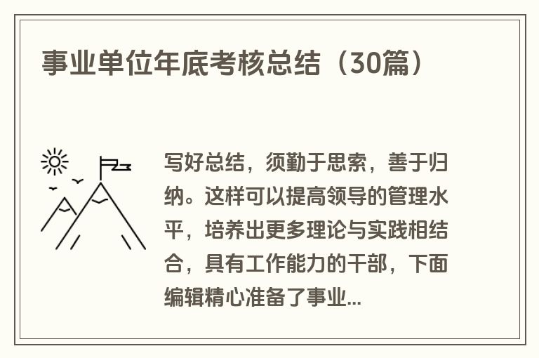 事业单位年底考核总结（30篇）