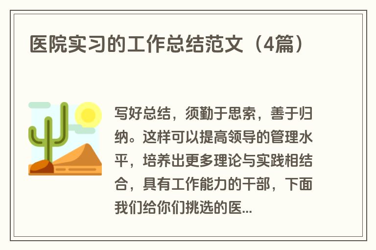 医院实习的工作总结范文（4篇）