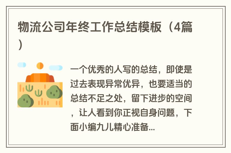 物流公司年终工作总结模板（4篇）