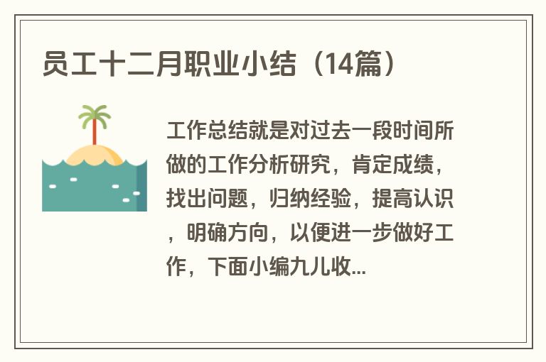 员工十二月职业小结（14篇）