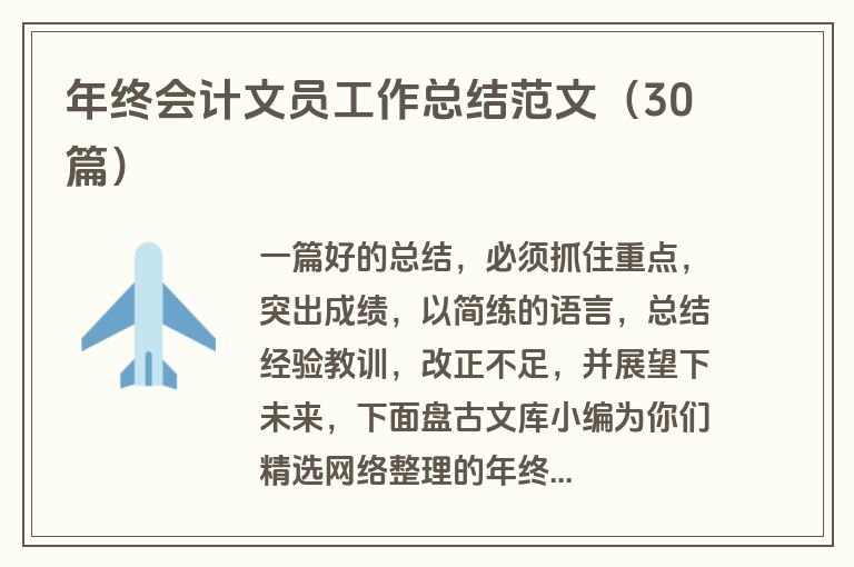 年终会计文员工作总结范文（30篇）
