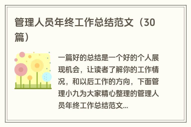 管理人员年终工作总结范文（30篇）