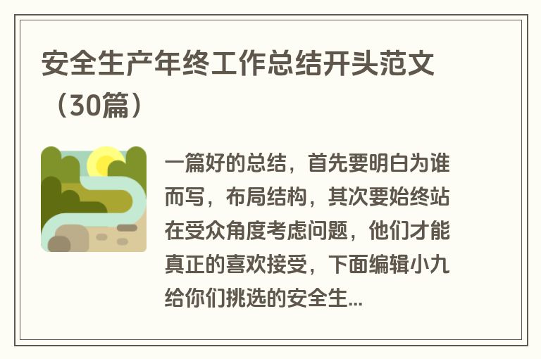 安全生产年终工作总结开头范文（30篇）