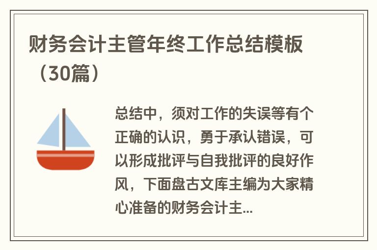 财务会计主管年终工作总结模板（30篇）