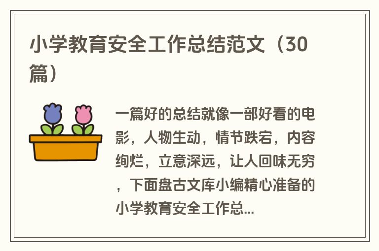小学教育安全工作总结范文（30篇）