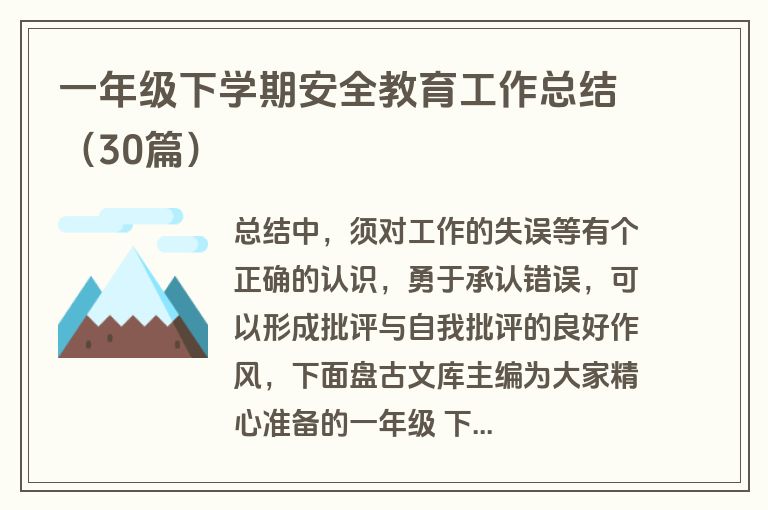 一年级下学期安全教育工作总结（30篇）