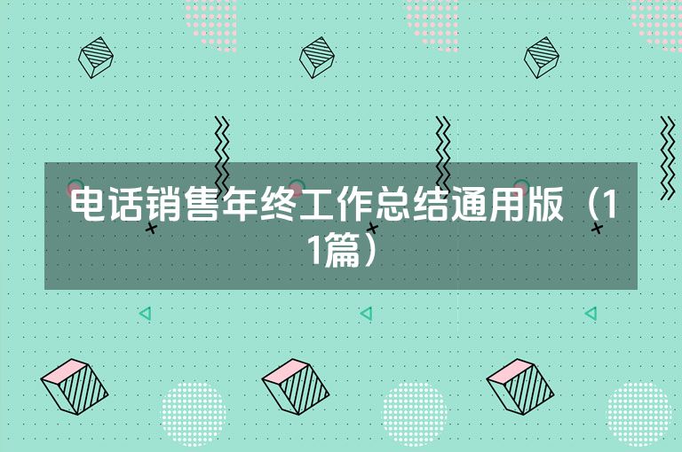 电话销售年终工作总结通用版（11篇）