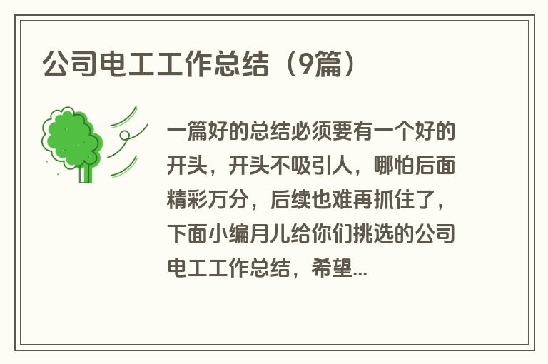 公司电工工作总结（9篇）