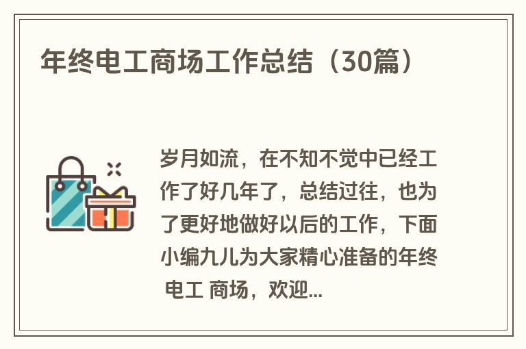 年终电工商场工作总结（30篇）