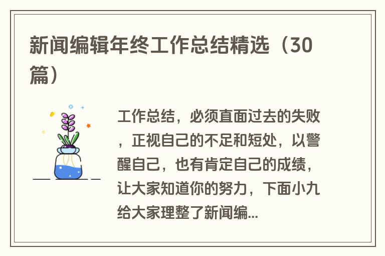 新闻编辑年终工作总结精选（30篇）
