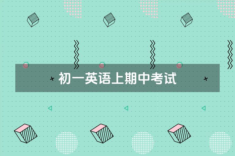 初一英语上期中考试