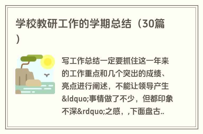 学校教研工作的学期总结（30篇）
