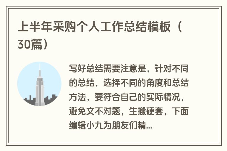 上半年采购个人工作总结模板（30篇）