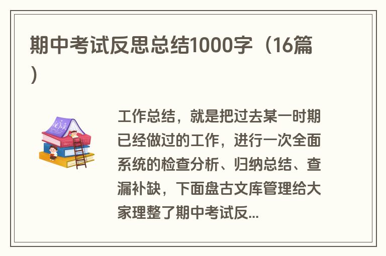 期中考试反思总结1000字（16篇）