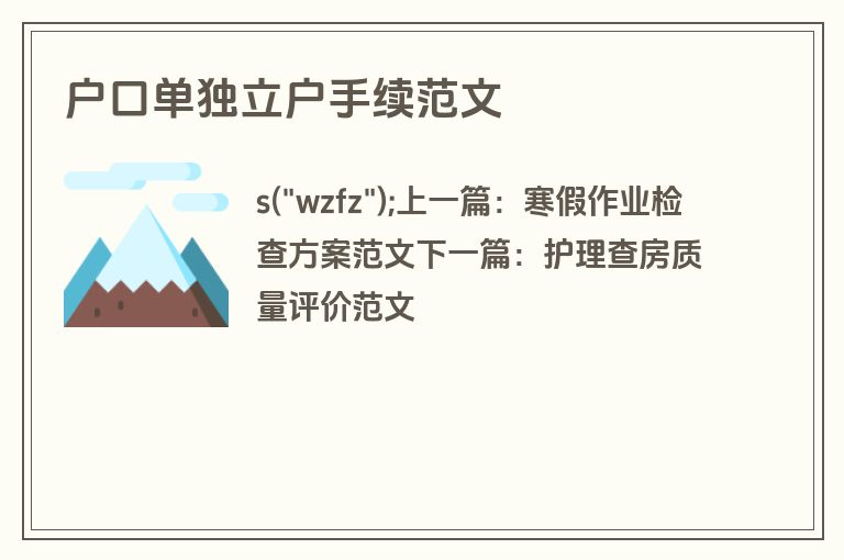 户口单独立户手续范文