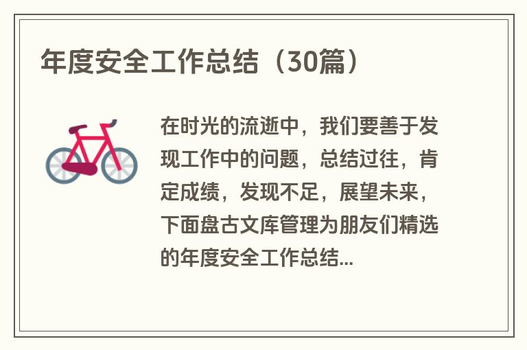 年度安全工作总结(30篇) 年度安全工作总结(30篇)