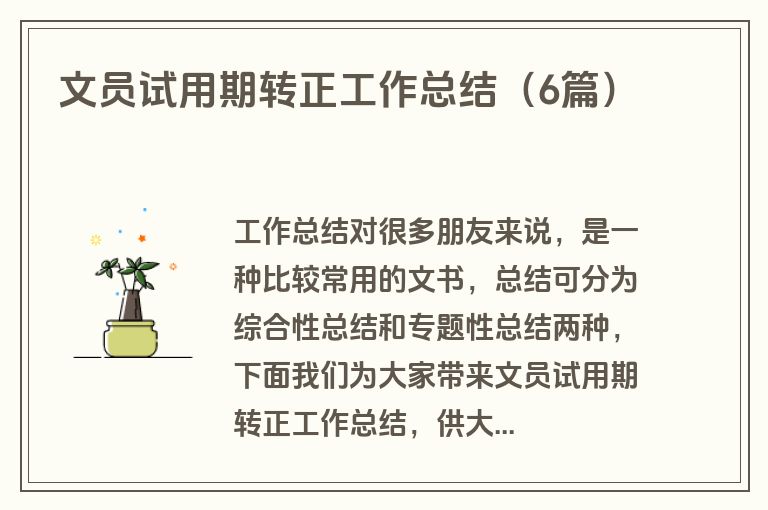 文员试用期转正工作总结(6篇)