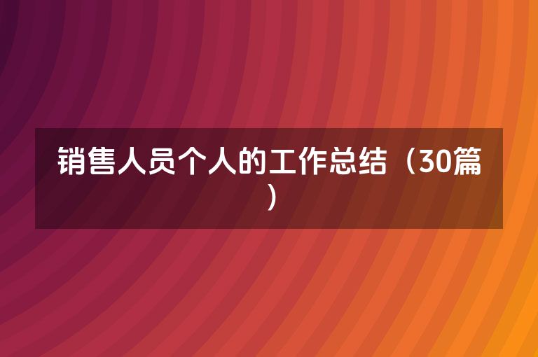 销售人员个人的工作总结（30篇）