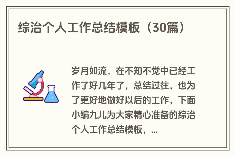 综治个人工作总结模板（30篇）