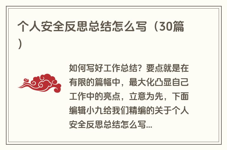 个人安全反思总结怎么写（30篇）