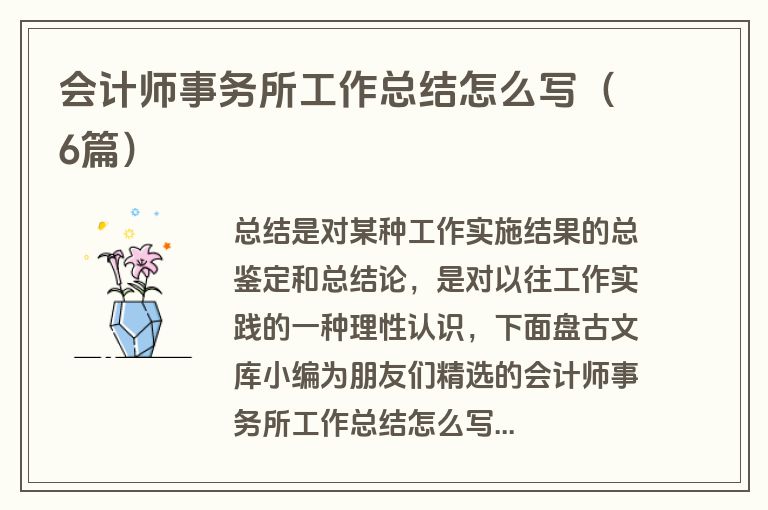 会计师事务所工作总结怎么写（6篇）
