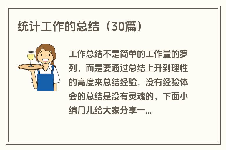统计工作的总结(30篇)