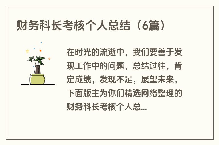 财务科长考核个人总结（6篇）