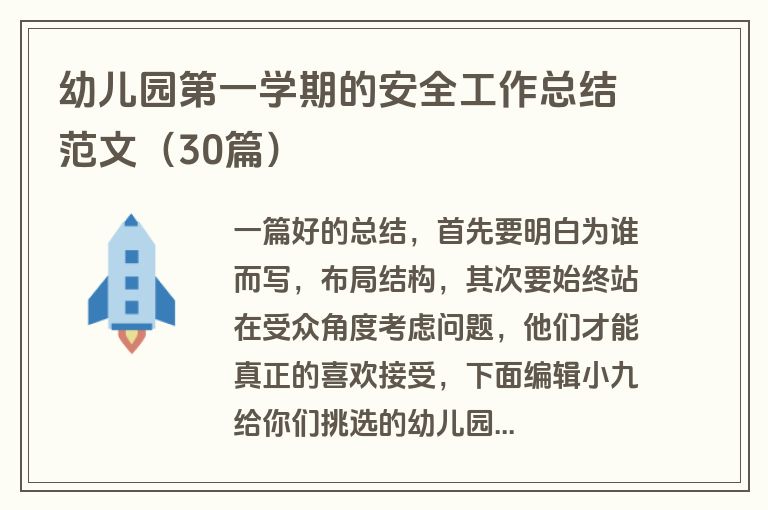 幼儿园第一学期的安全工作总结范文（30篇）
