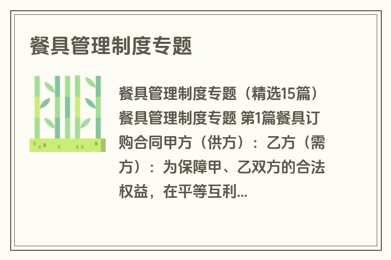 餐具管理制度专题