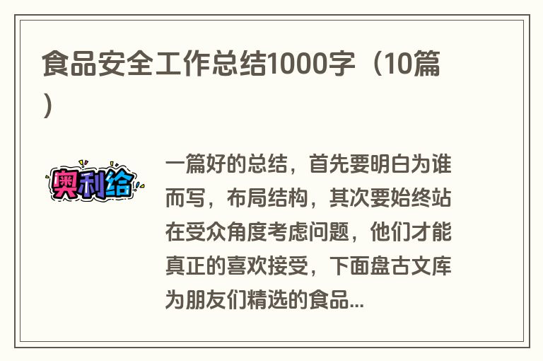 食品安全工作总结1000字（10篇）