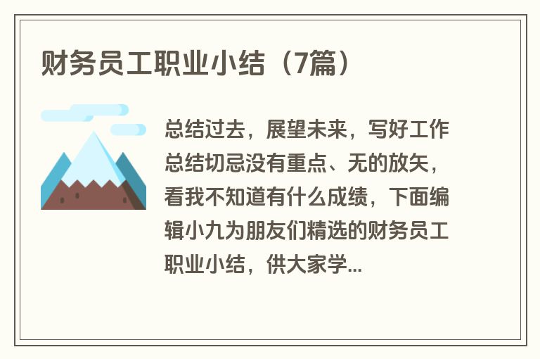 财务员工职业小结(7篇)