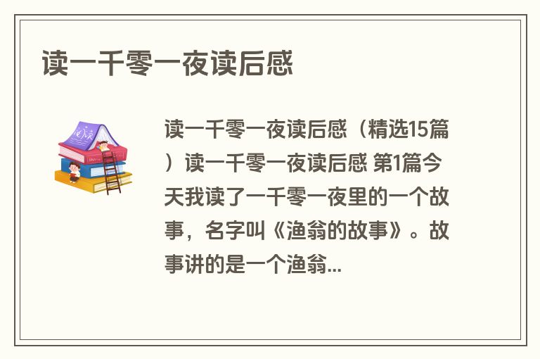 读一千零一夜读后感