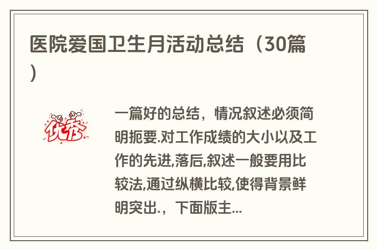 医院爱国卫生月活动总结（30篇）