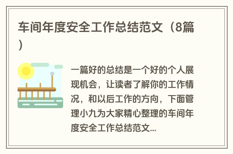 车间年度安全工作总结范文（8篇）