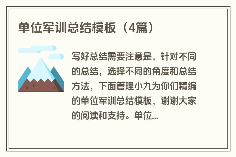 单位军训总结模板（4篇）