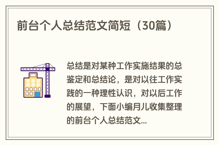 前台个人总结范文简短（30篇）