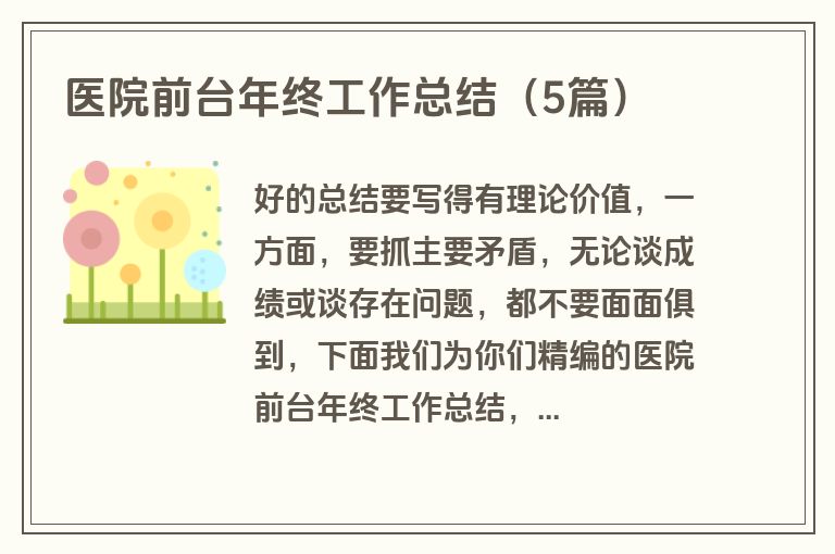 医院前台年终工作总结（5篇）