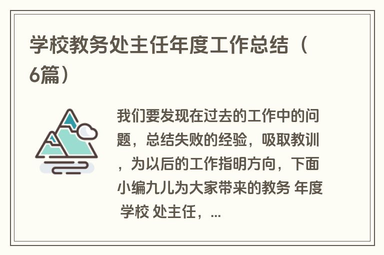 学校教务处主任年度工作总结（6篇）
