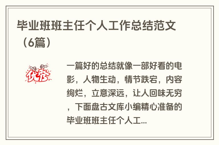 毕业班班主任个人工作总结范文（6篇）