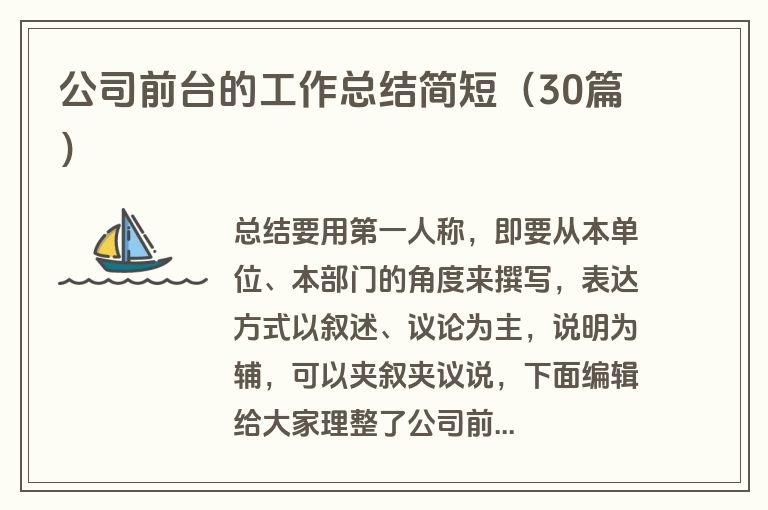 公司前台的工作总结简短（30篇）