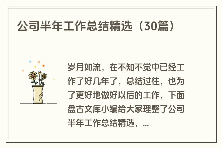 公司半年工作总结精选（30篇）