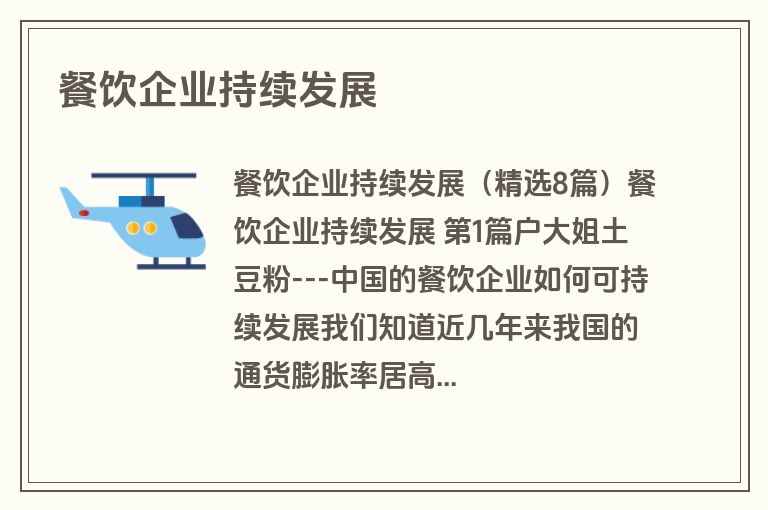 餐饮企业持续发展