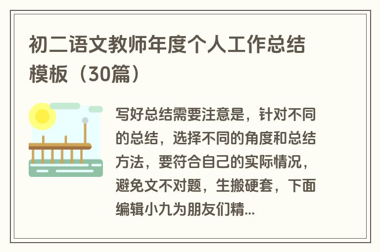 初二语文教师年度个人工作总结模板(30篇)