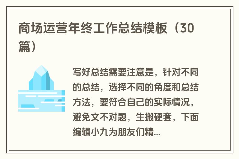 商场运营年终工作总结模板(30篇)