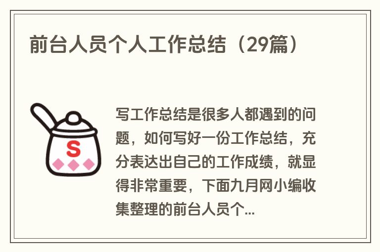 前台人员个人工作总结（29篇）