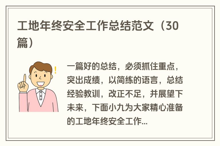 工地年终安全工作总结范文（30篇）
