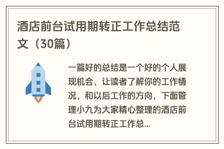酒店前台试用期转正工作总结范文（30篇）