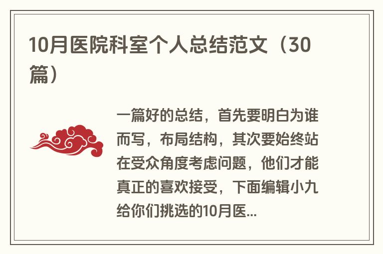10月医院科室个人总结范文（30篇）