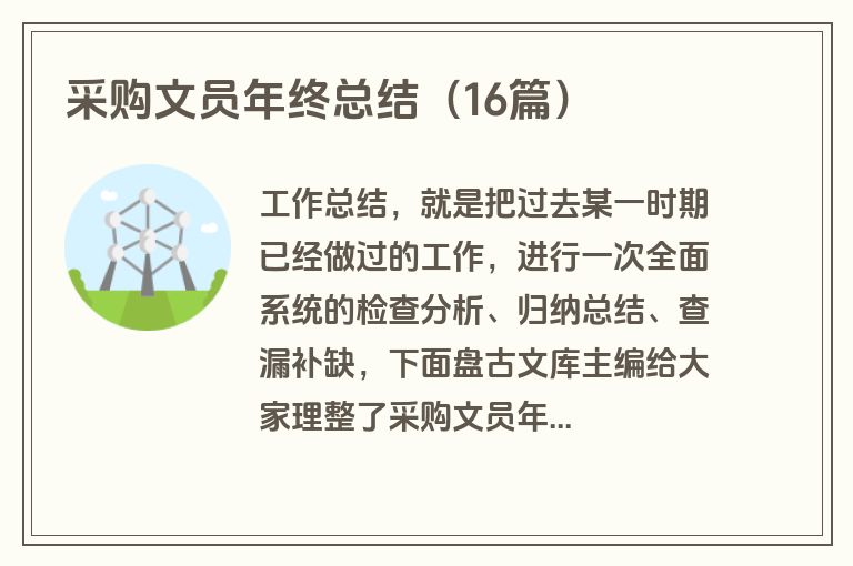 采购文员年终总结（16篇）